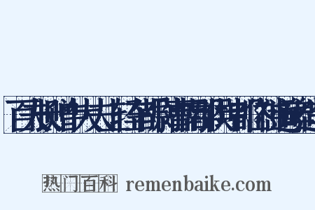 百夫长赠中大夫上轻车都尉曹南郡侯坤都岱神道碑造句是什么意思的图片